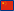 简体中文